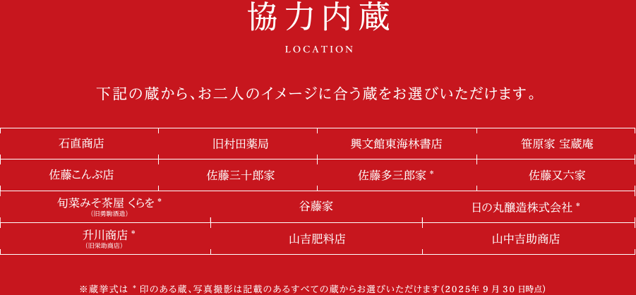 下記の蔵から、お二人のイメージに合う蔵をお選びいただけます。