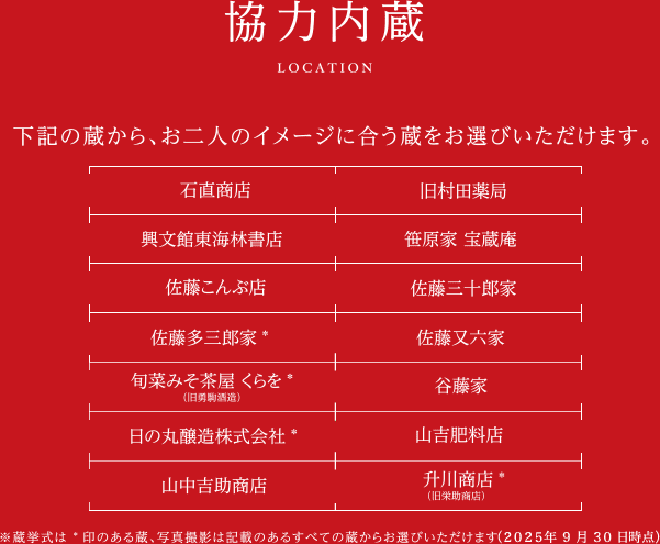 下記の蔵から、お二人のイメージに合う蔵をお選びいただけます。
