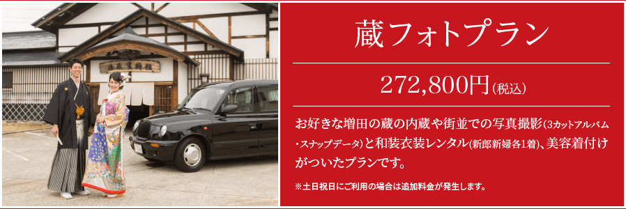 蔵フォトプラン