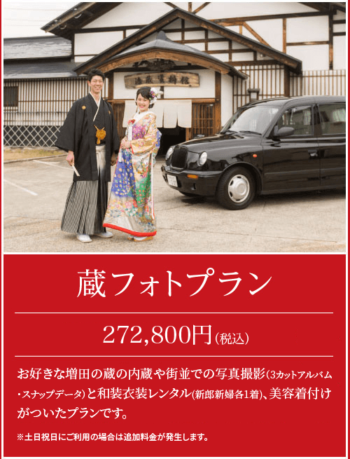 蔵フォトプラン