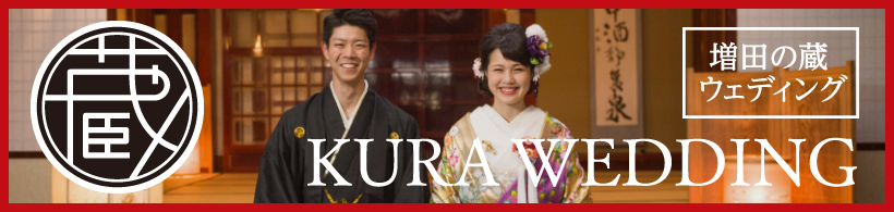KURA WEDDING。増田の蔵ウェディング。