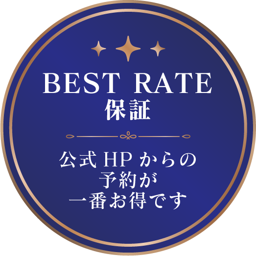 Best rate 保障。公式HPからのご予約が一番お得です。
