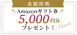 来館特典:amazonギフト券5,000円分プレゼント!
