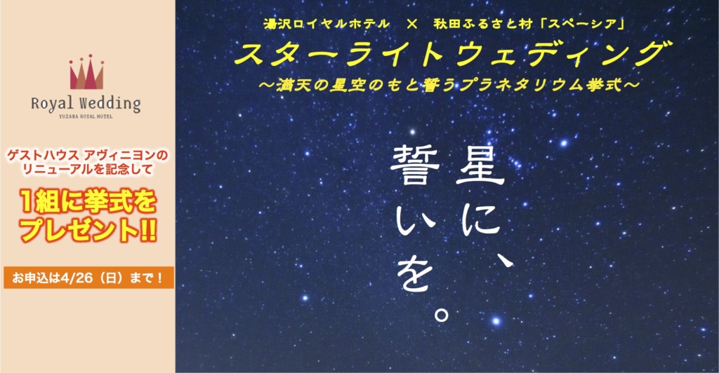 【報道機関向けプレスリリース】‘スターライトウェディング’受付開始！